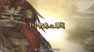 【戰國無雙2 】武田信玄・川中島之戰