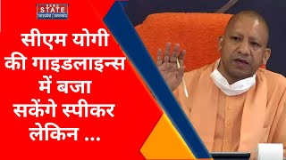 Azaan Controversy : CM Yogi ने Loudspeaker को लेकर जारी की नई Guidelines, बजा सकेंगे स्पीकर लेकिन...