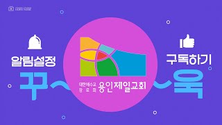 용인제일교회 주일 3부예배 실시간 스트리밍 (20201227)