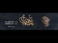 یماخذ حیاتي | محمد الجنامي حصريًا 2020