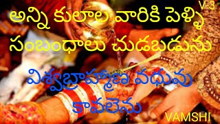 అన్ని కులాల వారికి పెళ్ళి సంబంధాలు చుడబడును|| వివాహ పరిచయ వేదిక|| #trending #shorts #viral #india