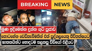 🔴Breaking News🔴 කොටහේන වෙඩිතැබීමට ආ පාතාලේ දෙදෙනෙකු කොටු කරගත් හැටි | Kotahena shooting | LBC News