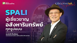 SPALI ผู้เชี่ยวชาญอสังหาริมทรัพย์ทุกรูปแบบ - Executive Talk Special