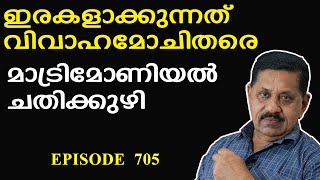 മാട്രിമോണിയല്‍ തട്ടിപ്പന്മാരുടെ ചതിക്കുഴിയില്‍ വീഴല്ലേ... I  Retd. SP George Joseph  I  Episode 705