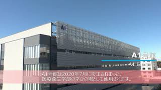 北里大学医療衛生学部　A1号館紹介