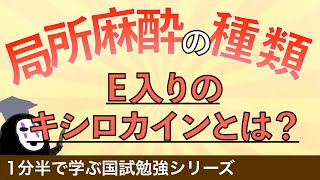 1分半で学ぶ国試勉強シリーズ「局所麻酔の種類と仕組みとは」E入りキシロカインって何？