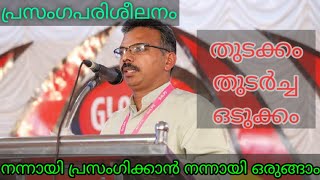 നന്നായി പ്രസംഗിക്കാൻ നന്നായി ഒരുങ്ങാം Prasangasahayi /  Snehamalayalam / Shaji Malippara