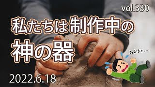 【悔い改め】陶器師と粘土：エレミヤ書18章