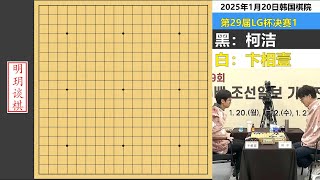 决战LG杯①：柯洁疯狂磕劫极限转换，卞相壹猛抡大勺花式喂饭！ #围棋 #柯洁 #卞相壹 #lg杯决赛