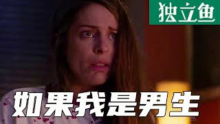 女人一觉醒来，突然变性，从此过上了男人的神仙生活！爆笑喜剧片《如果我是男生》【独立鱼电影】