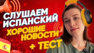 Слушать испанский: ХОРОШИЕ НОВОСТИ/ испанский онлайн