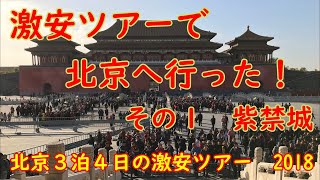 【中国の旅】激安ツアーで北京へ行った　その１　紫禁城　（北京３泊４日の激安ツアー　2018）