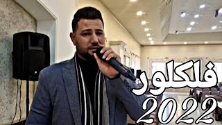 شاكر حلو فلكلور 2022