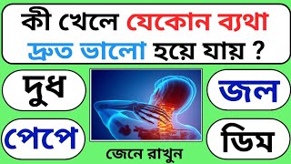 কী খেলে শরীরের যেকোন ব্যাথা দ্রুত ভালো হয়ে যায়  / General knowledge / Suluk samadhan /EP-05 ||