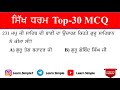 sikh dharm top 30 mcq learn simple