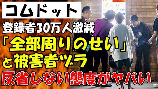 【ゆっくり解説】コムドット、登録者激減中も「全部周りが悪い」と被害者ヅラで開き直り、反省の態度が皆無でヤバい 【時事ニュース】