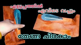 ഈ ചിരവ എങ്ങനെ ഉണ്ട് /coconut scraper/#kitchentools #kitchen #plantswithvlogs