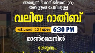 അശ്ശൈഖ് അബ്ദുൽ ഖാദർ ജീലാനി(റ) തങ്ങളുടെ പേരിലുള്ള വലിയ റാതീബ് | Abdul Gafoor Saqafi Kolaparamba