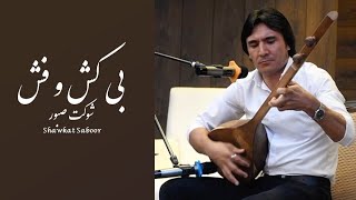 بی کش و فش - شوکت صبور Be Kash o fash -Shawkat Saboor