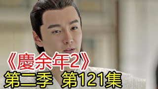 《慶余年2》第121集 太子是為了算計而算計，根本沒考慮范閑的性格和行為方式，導致了最後功虧一簣。