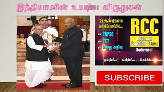 TNPSC இந்திய உயரிய விருதுகள்