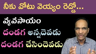 వ్యవసాయం దండగ అన్నదెవడు. నీకు వోటు వెయ్యం రెడ్డో. @edinijam #analystraja