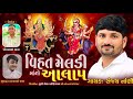 વિહત મેલડી માંનો આલાપ/સિંગર: સંજય નાણી/vihat meldi mano aalap/ mataji New aalap/singer: Sanjay Nani