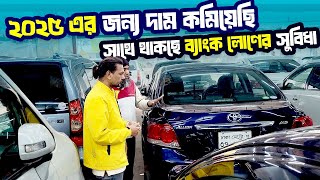 সেকেন্ড হ্যান্ড গাড়ি ব্যাংক লোনেও আছে || Get Ready for the CHEAPEST Used Cars of 2025!