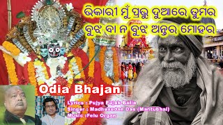 ଭିକାରୀ ମୁଁ ପ୍ରଭୁ ଦୁଆରେ ତୁମର  || Lyrics :Pujya Pujak Balia || Singer : MantuBhai || Music: FeluOrgan