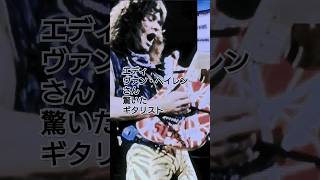 エディ・ヴァン・ヘイレンさん 驚いたギタリスト #vanhalen #guitar #shorts