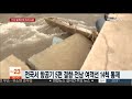 전남 320㎜ 물폭탄…둑 무너지고 농경지ㆍ차량 침수 연합뉴스tv yonhapnewstv