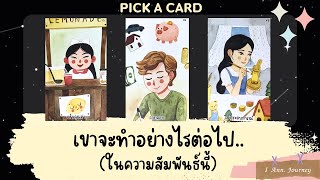 Pick a card reading Ep96: เขาจะทำอย่างไรต่อไป(ในความสัมพันธ์นี้)..💓🌷✨