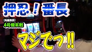 【押忍！番長】スロットⅦ再編集版！