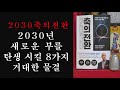 2030축의전환 마우로기옌 리더스북 경제학 지정학 사회학을 넘나드는 파격적 통찰 전 세계 리더들을 충격에 빠뜨린 와튼스쿨의 미래수업10년 후 8가지 거대한 물결