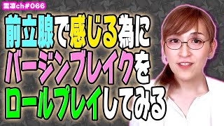 前立腺で感じる為にバージンブレイクをロールプレイしてみる