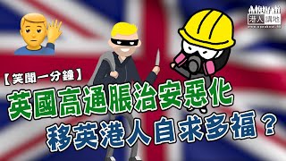 【短片】【笑聞一分鐘】英國高通脹治安惡化 移英港人自求多福？