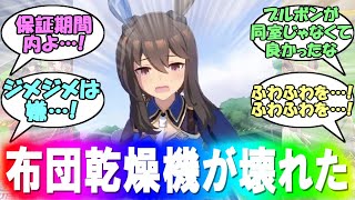 『布団乾燥機が壊れた時のアヤベさん貼る』に関する反応【ウマ娘プリティーダービー】