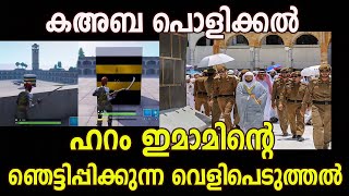 കഅബ പൊളിക്കൽ ഹറം ഇമാമിന്റെ ഞെട്ടിപ്പിക്കുന്ന വെളിപെടുത്തൽ