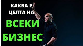 Каква е Целта на всеки Бизнес?