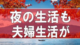 【テレフォン人生相談】 夜の生活も夫婦生活が上手くいかず悩む47才男性!今井通子＆大迫恵美子!人生相談