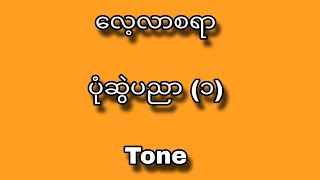 လေ့လာစရာ ​ပုံဆွဲပညာ (၁)