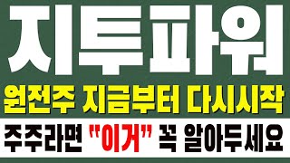 [지투파워 주가전망] 원전주 지금부터 다시시작! 주주라면 \