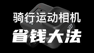 骑行运动相机对比【下】—— GoPro 7、8、山狗、骁途