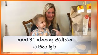 منداڵێک بە هەڵە 31 لەفە داوا دەکات