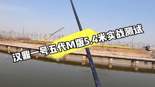 汉鼎一号五代M版5.4米实战测试，更新了升级了，各方面都不一样了。 汉鼎一号5代 快影万粉扶持计划