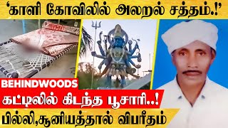 நள்ளிரவில் கோவிலில் நடந்தது என்ன.?பில்லி,சூனியத்தால் திகில் சம்பவம்..அதிர்ச்சி பின்னணி