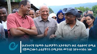 ሁለንተናዊ የልማት ስራዎቻችን ኢትዮጵያን ወደ ብልፅግና በሚል የጀመርነውን ራዕያችንን በሚያሳካ መንገድ እየተተገበሩ ነው - አቶ ተመስገን ጥሩነህ