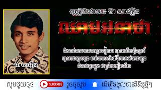 ឈាមអនាថា - ជា សាវឿន / Chheam Anatha / By. Chea Savoeurn