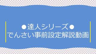 でんさい事前設定解説動画