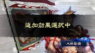 三国志大戦【攻城兵】4枚白馬義従+大将軍vs魏4賢女悪来 ver2.5.0c【十州】第5幕